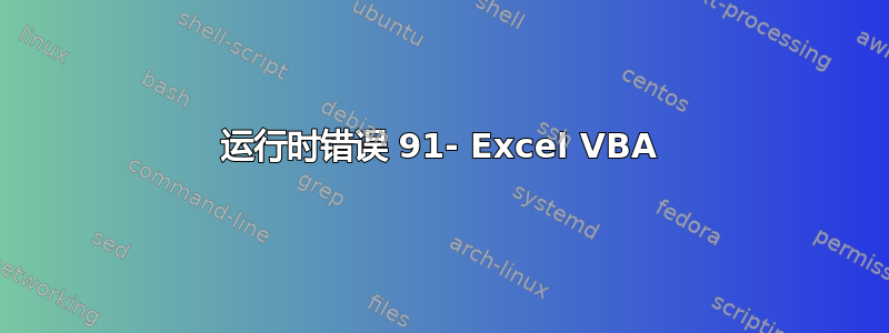 运行时错误 91- Excel VBA