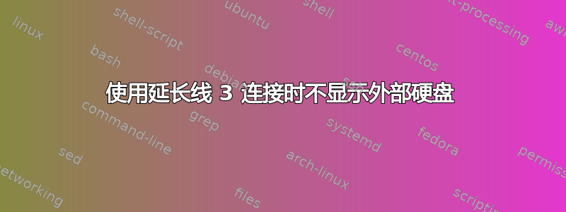 使用延长线 3 连接时不显示外部硬盘