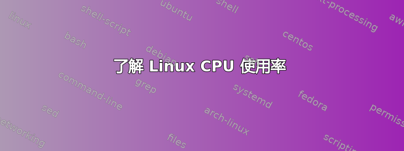 了解 Linux CPU 使用率