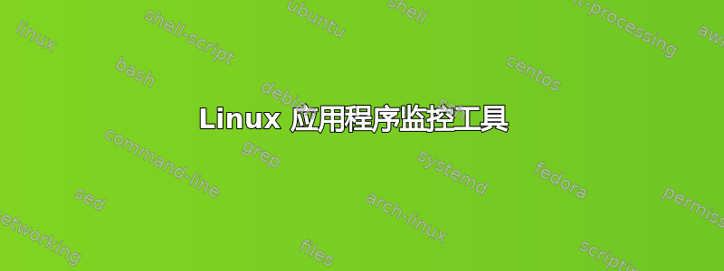 Linux 应用程序监控工具 
