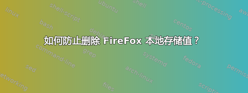 如何防止删除 FireFox 本地存储值？