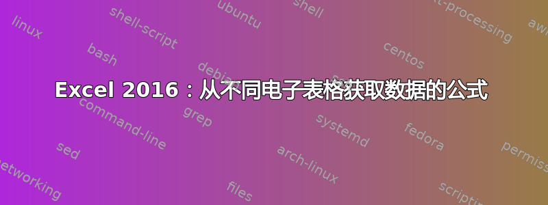 Excel 2016：从不同电子表格获取数据的公式