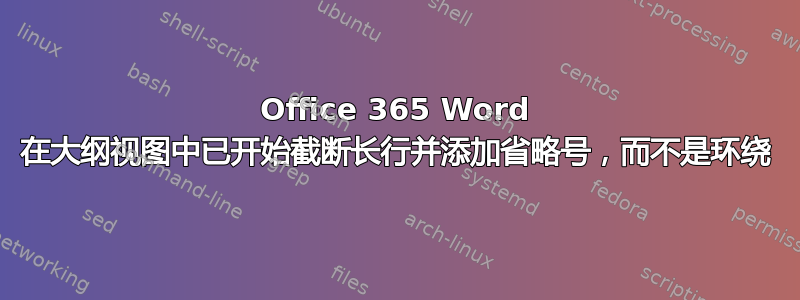 Office 365 Word 在大纲视图中已开始截断长行并添加省略号，而不是环绕