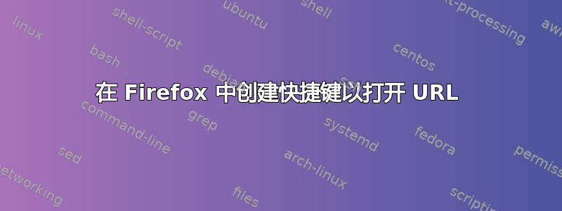 在 Firefox 中创建快捷键以打开 URL