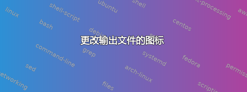 更改输出文件的图标