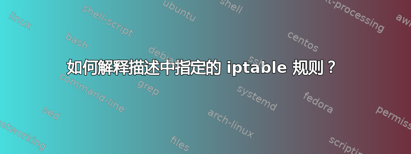 如何解释描述中指定的 iptable 规则？