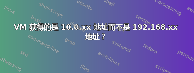 VM 获得的是 10.0.xx 地址而不是 192.168.xx 地址？