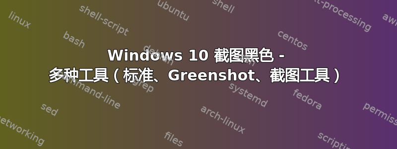 Windows 10 截图黑色 - 多种工具（标准、Greenshot、截图工具）