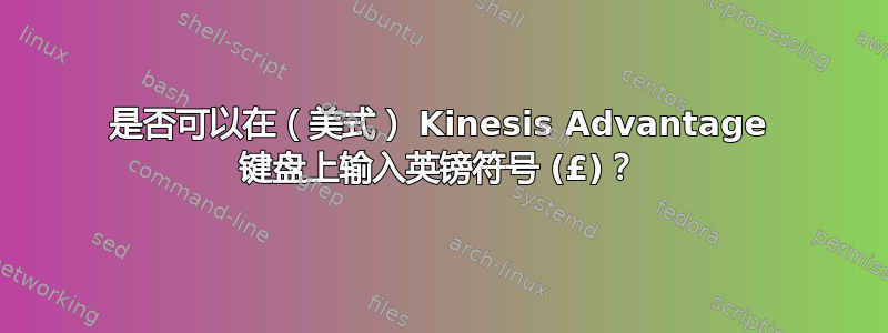 是否可以在（美式） Kinesis Advantage 键盘上输入英镑符号 (£)？