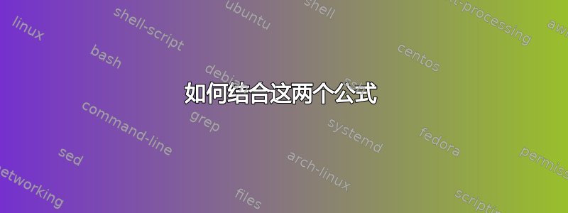 如何结合这两个公式