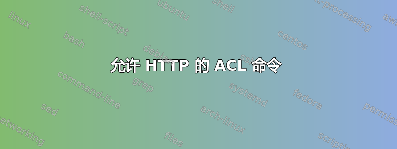 允许 HTTP 的 ACL 命令