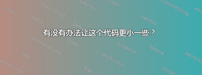 有没有办法让这个代码更小一些？