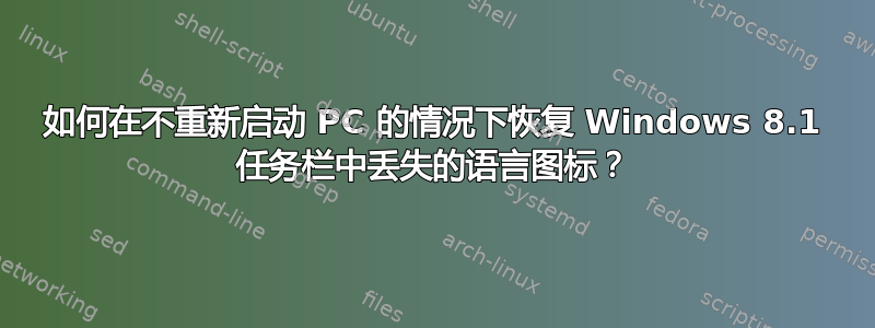 如何在不重新启动 PC 的情况下恢复 Windows 8.1 任务栏中丢失的语言图标？