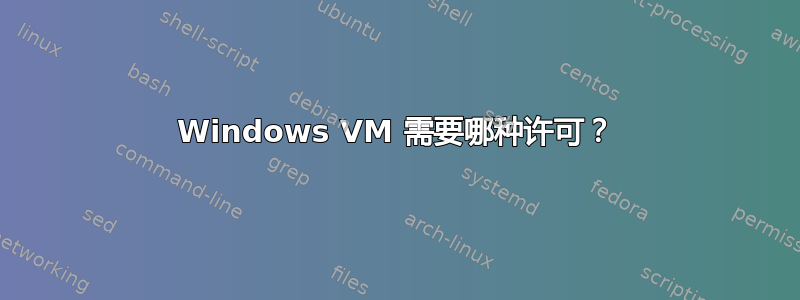 Windows VM 需要哪种许可？