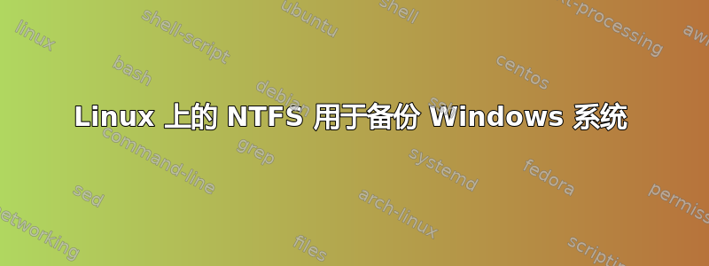 Linux 上的 NTFS 用于备份 Windows 系统