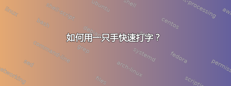 如何用一只手快速打字？