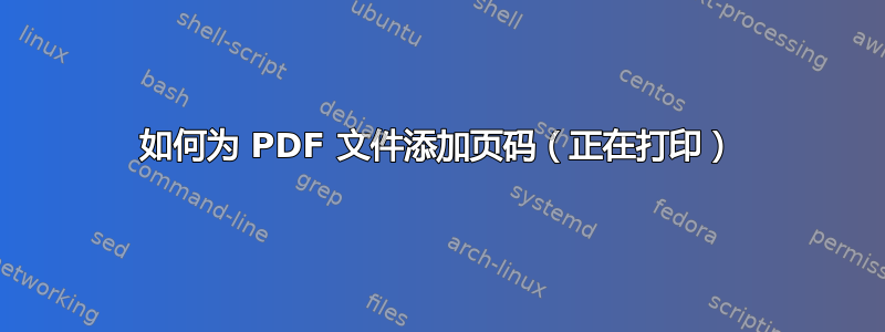 如何为 PDF 文件添加页码（正在打印）