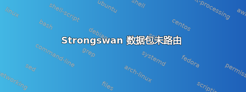 Strongswan 数据包未路由