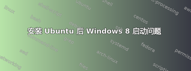 安装 Ubuntu 后 Windows 8 启动问题