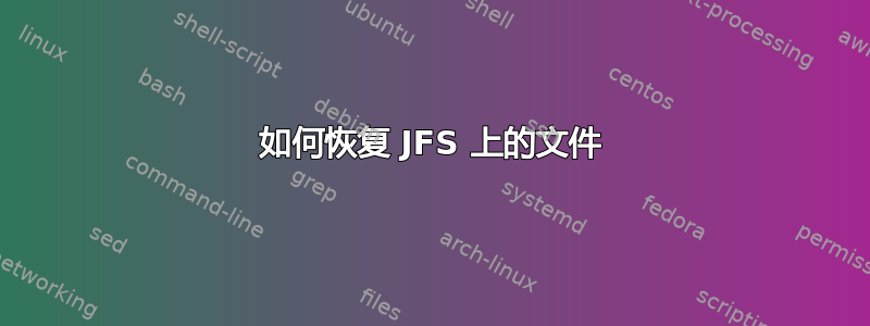 如何恢复 JFS 上的文件