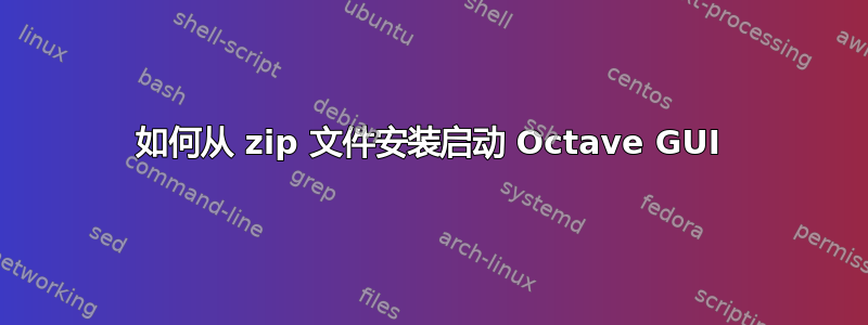 如何从 zip 文件安装启动 Octave GUI