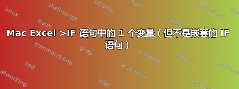 Mac Excel >IF 语句中的 1 个变量（但不是嵌套的 IF 语句）