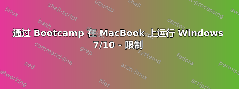 通过 Bootcamp 在 MacBook 上运行 Windows 7/10 - 限制