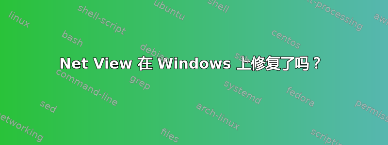 Net View 在 Windows 上修复了吗？