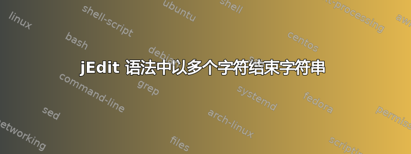 jEdit 语法中以多个字符结束字符串