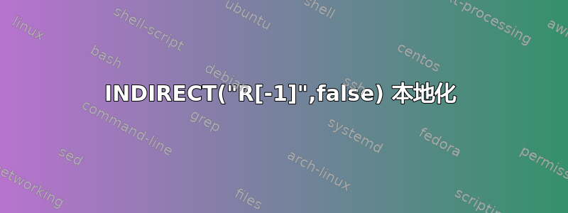 INDIRECT("R[-1]",false) 本地化