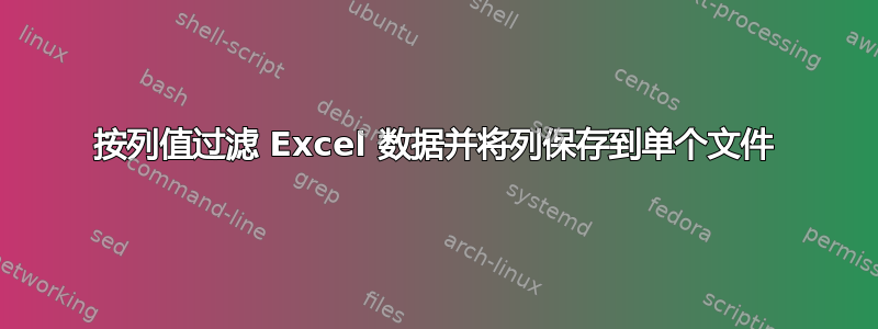 按列值过滤 Excel 数据并将列保存到单个文件