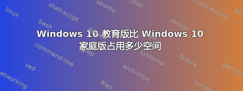 Windows 10 教育版比 Windows 10 家庭版占用多少空间