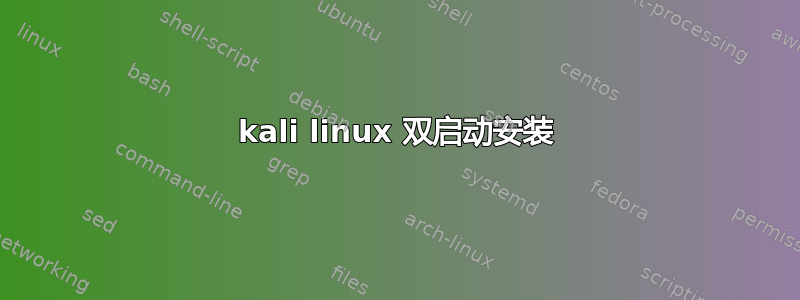 kali linux 双启动安装