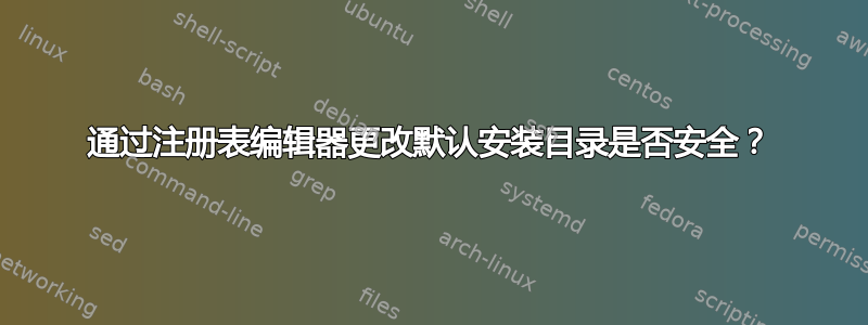 通过注册表编辑器更改默认安装目录是否安全？