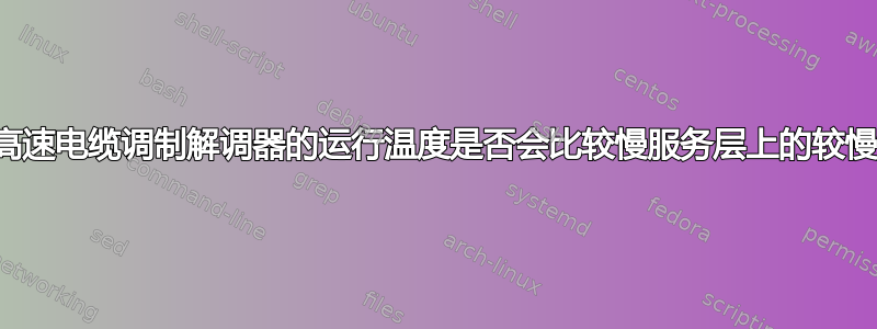 较慢服务层上的较高速电缆调制解调器的运行温度是否会比较慢服务层上的较慢调制解调器更低？