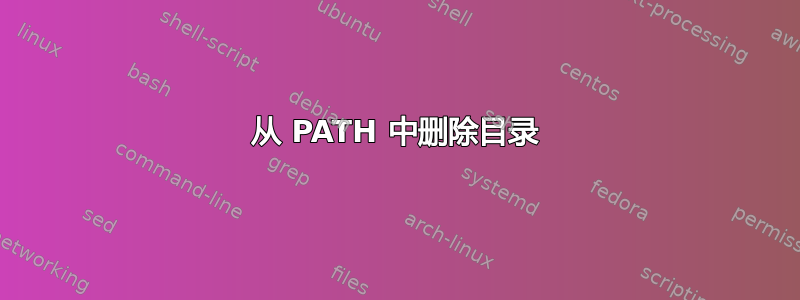 从 PATH 中删除目录