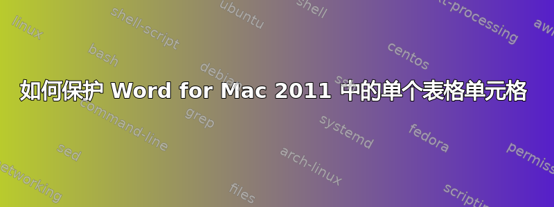 如何保护 Word for Mac 2011 中的单个表格单元格