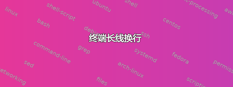 终端长线换行