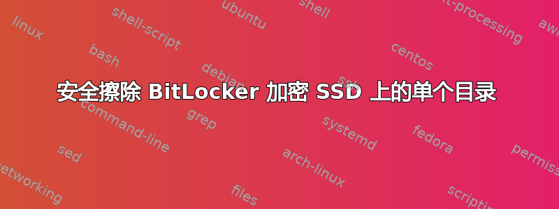 安全擦除 BitLocker 加密 SSD 上的单个目录