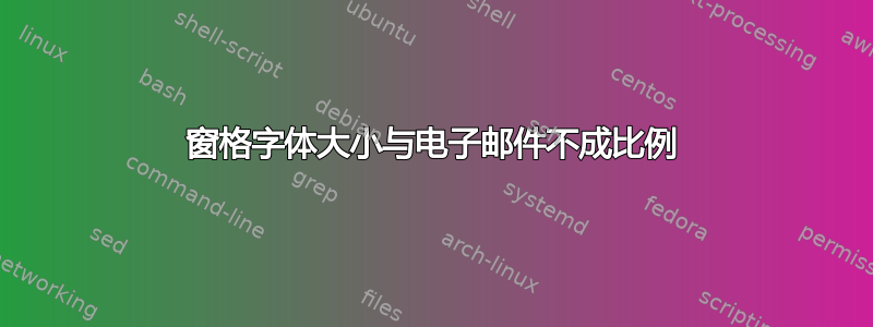 窗格字体大小与电子邮件不成比例