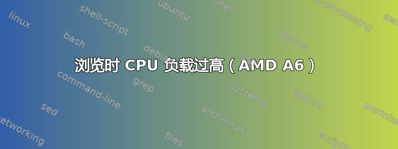 浏览时 CPU 负载过高（AMD A6）