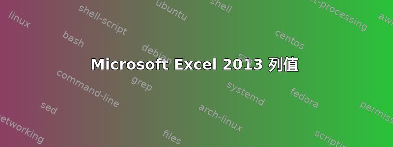 Microsoft Excel 2013 列值