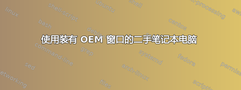 使用装有 OEM 窗口的二手笔记本电脑