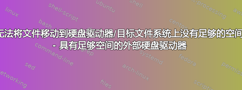 无法将文件移动到硬盘驱动器/目标文件系统上没有足够的空间 - 具有足够空间的外部硬盘驱动器