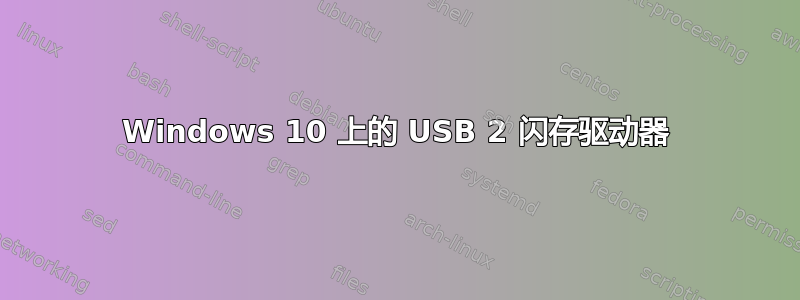 Windows 10 上的 USB 2 闪存驱动器