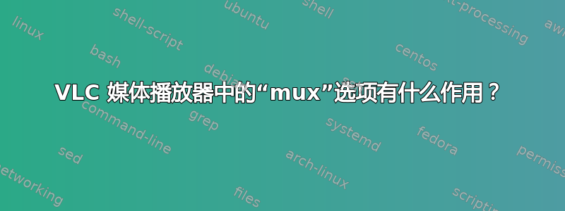 VLC 媒体播放器中的“mux”选项有什么作用？