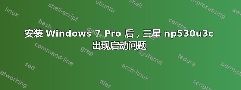 安装 Windows 7 Pro 后，三星 np530u3c 出现启动问题