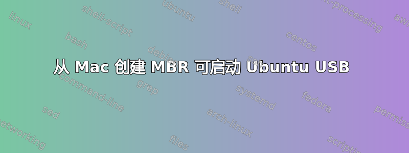 从 Mac 创建 MBR 可启动 Ubuntu USB