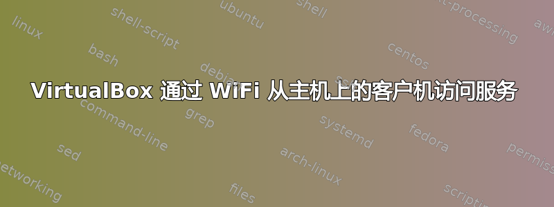 VirtualBox 通过 WiFi 从主机上的客户机访问服务