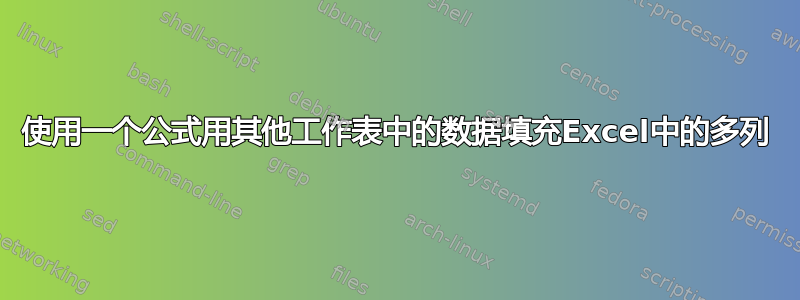 使用一个公式用其他工作表中的数据填充Excel中的多列